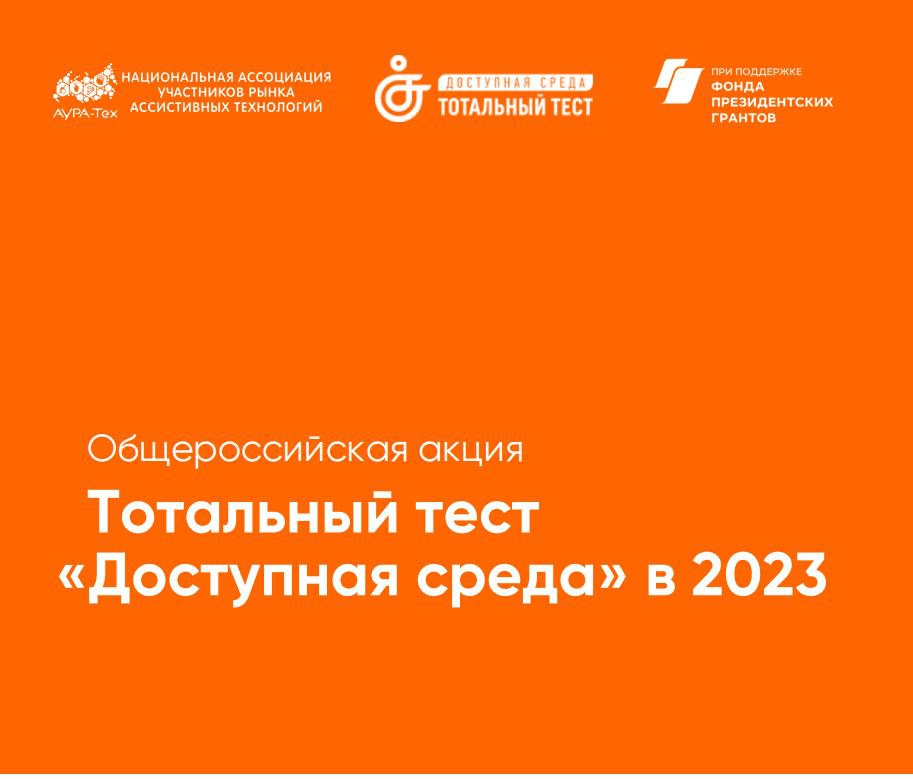 Общероссийская акция Тотальный тест «Доступная среда» 2023.